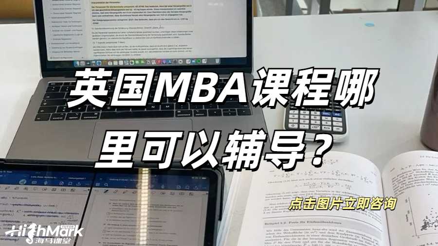英國MBA課程哪里可以輔導？