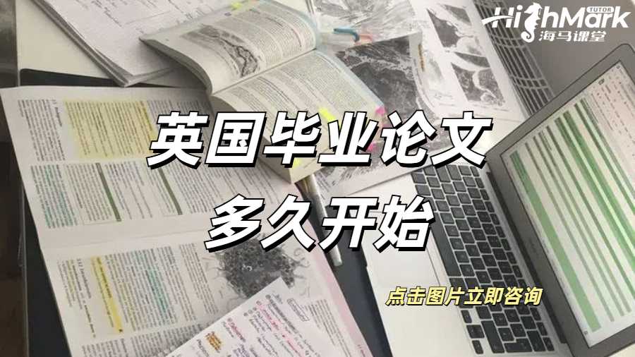 英國(guó)畢業(yè)論文多久開始