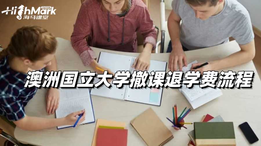 澳洲國立大學(xué)撤課退學(xué)費(fèi)流程