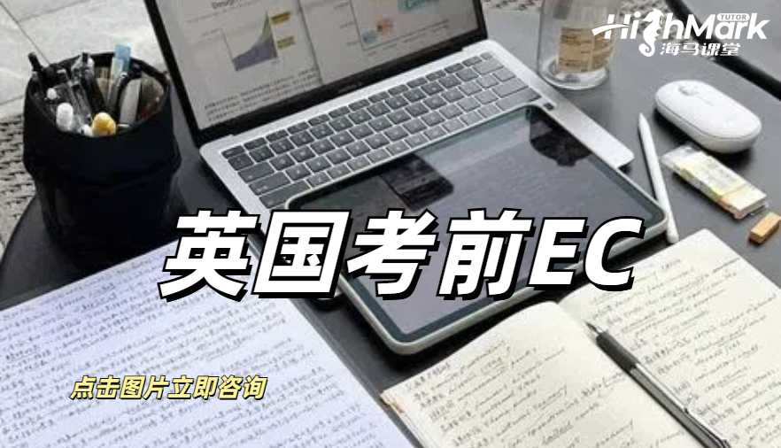 英國考前EC