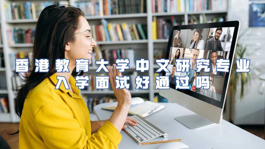 香港教育大學中文研究專業(yè)入學面試好通過嗎