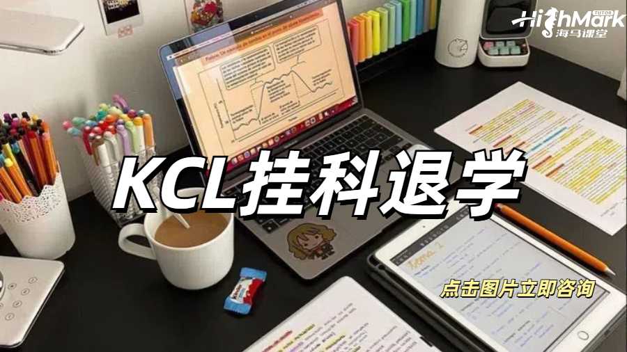 KCL掛科退學