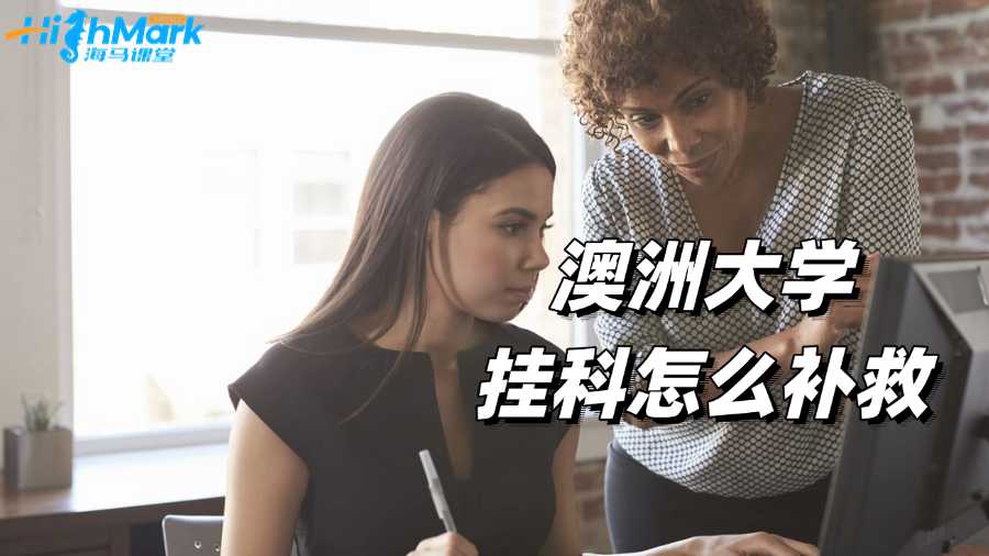 澳洲大學(xué)掛科怎么補(bǔ)救?自救經(jīng)驗(yàn)分享!