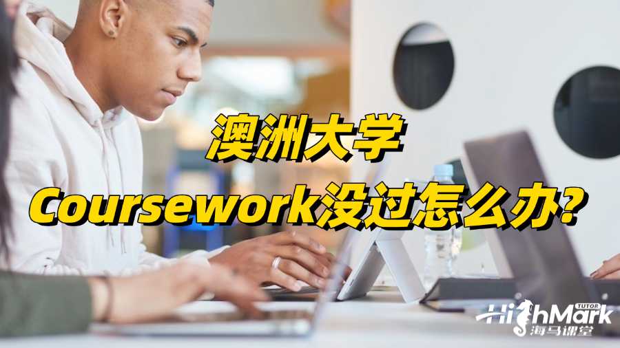 澳洲大學(xué)Coursework沒(méi)過(guò)怎么辦?