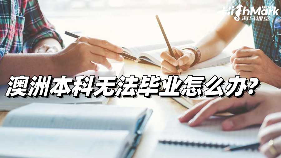 澳洲本科無法畢業(yè)怎么辦?速速了解!