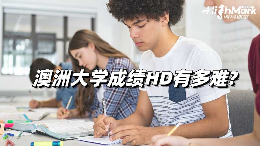 澳洲大學(xué)成績HD有多難?你了解過嗎?
