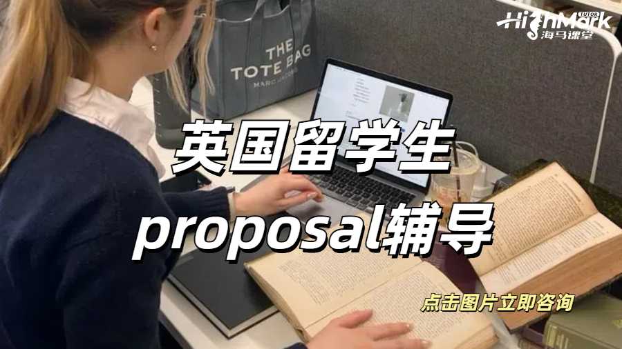 英國留學生proposal輔導
