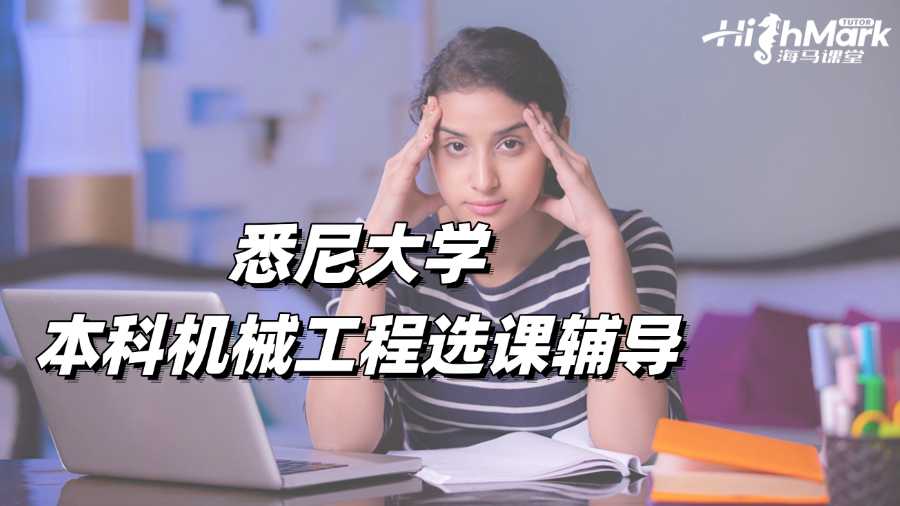 悉尼大學(xué)本科機(jī)械工程選課輔導(dǎo)老師哪家好?