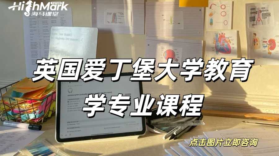 英國愛丁堡大學(xué)教育學(xué)專業(yè)課程
