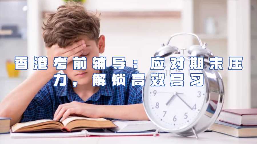 香港考前輔導