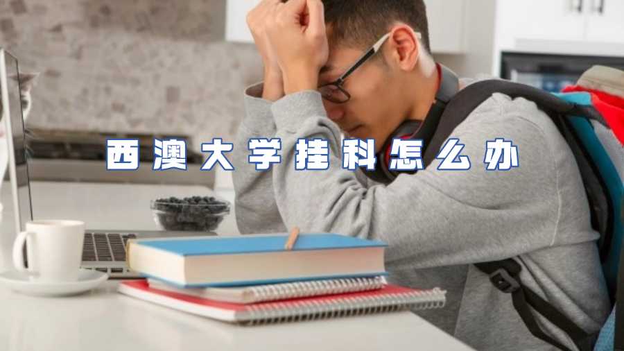 西澳大學掛科怎么辦