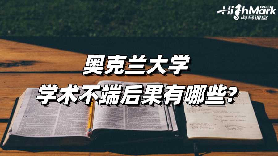 奧克蘭大學(xué)學(xué)術(shù)不端后果有哪些?如何應(yīng)對(duì)?