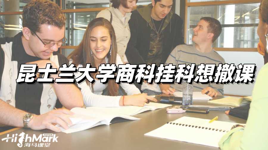昆士蘭大學商科掛科想撤課，要怎么做?