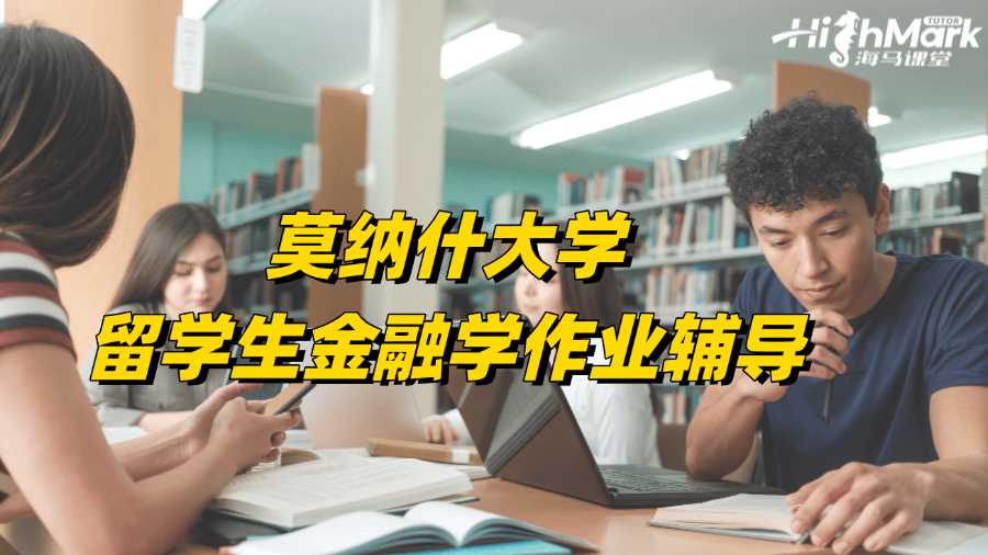 莫納什大學(xué)留學(xué)生金融學(xué)作業(yè)輔導(dǎo)