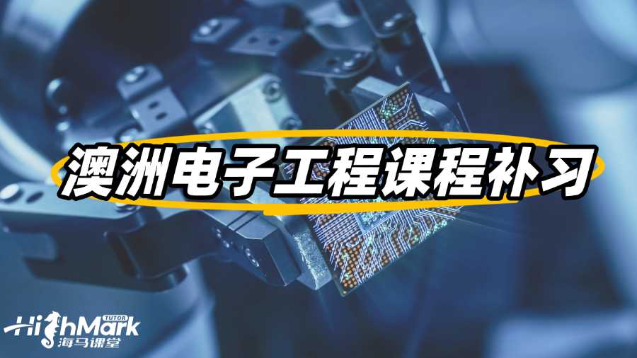 澳洲電子工程課程補(bǔ)習(xí)班哪個(gè)更值得信賴?