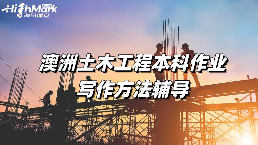 澳洲土木工程本科作業(yè)寫(xiě)作方法輔導(dǎo)