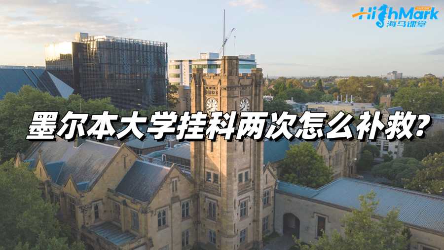 墨爾本大學(xué)掛科兩次怎么補救?