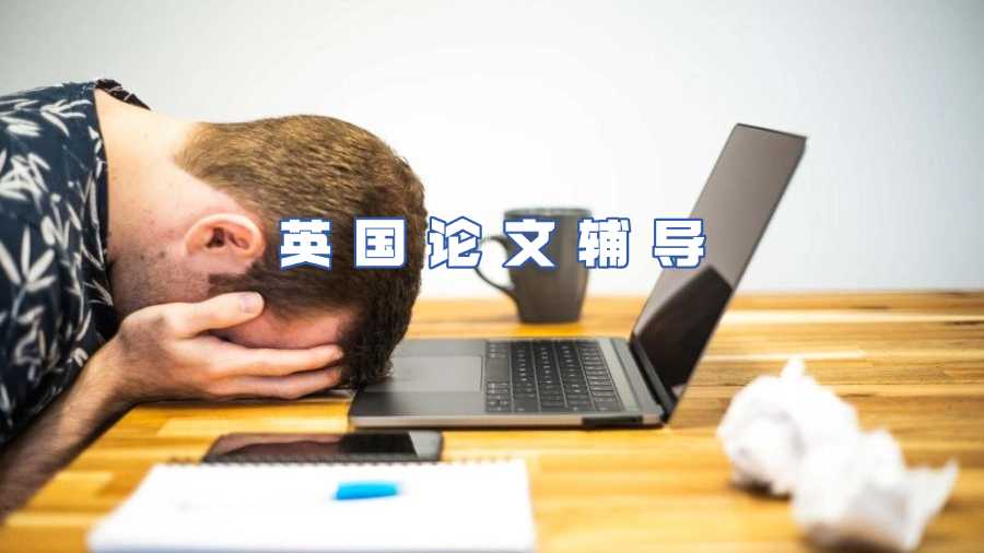 英國(guó)論文輔導(dǎo)