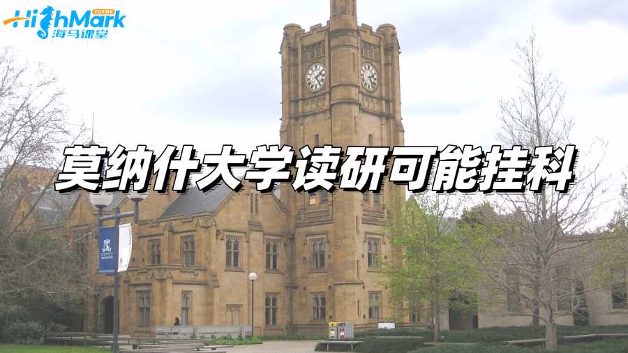 莫納什大學(xué)讀研期末考試可能有掛科，該怎樣處理?