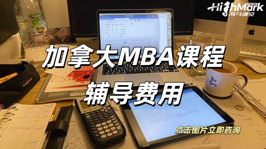 加拿大MBA課程輔導(dǎo)費用