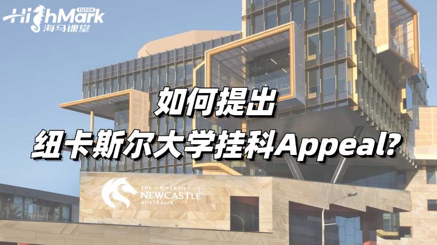 如何提出紐卡斯?fàn)柎髮W(xué)掛科Appeal?