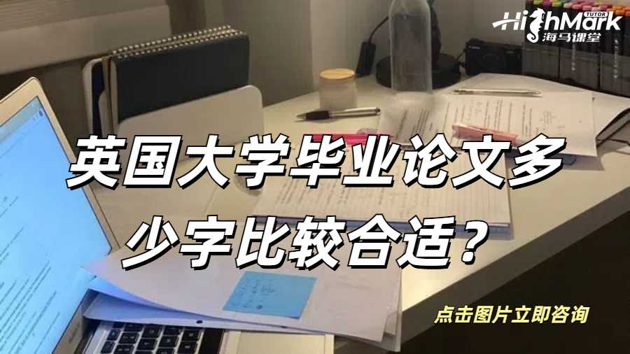 英國大學(xué)畢業(yè)論文多少字比較合適？