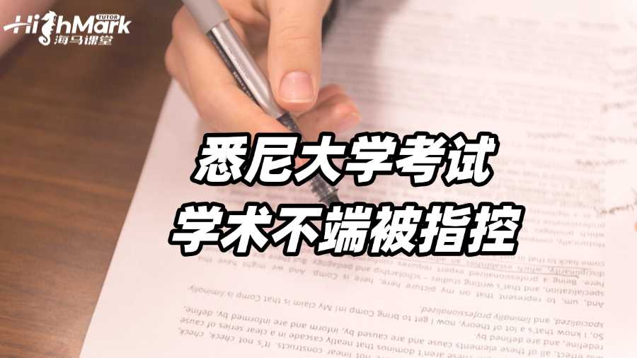 澳洲悉尼大學(xué)考試學(xué)術(shù)不端被指控怎么辦?