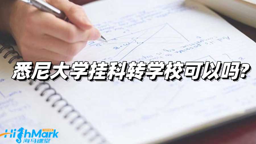 悉尼大學掛科轉學?？梢詥?還有其他辦法嗎?