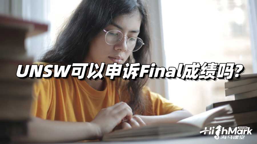 UNSW可以申訴Final成績(jī)嗎?詳細(xì)攻略!