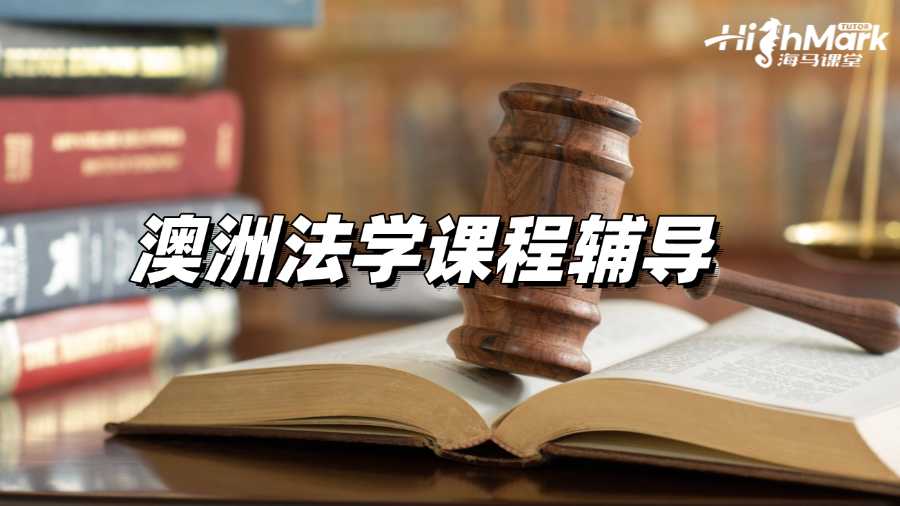 澳洲法學(xué)課程輔導(dǎo)老師從哪找?