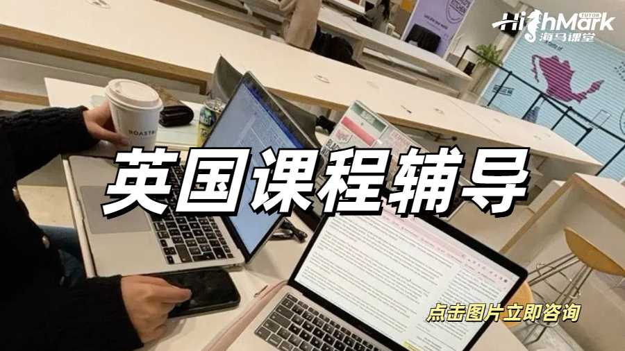 英國課程輔導