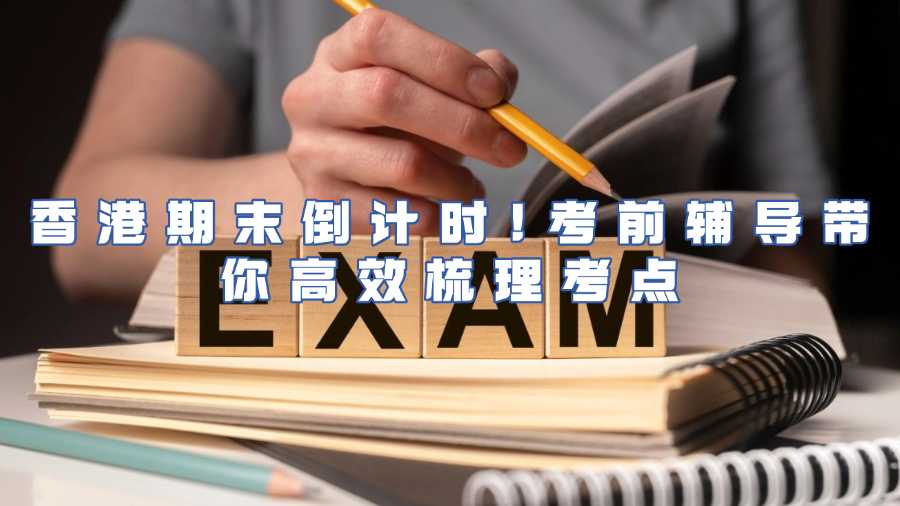 香港考前輔導