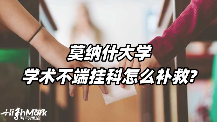 莫納什大學(xué)學(xué)術(shù)不端掛科怎么補救?