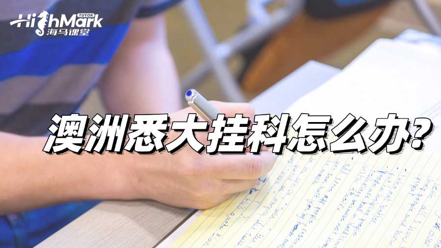澳洲悉大掛科怎么辦?你該選擇哪種補(bǔ)救方式?