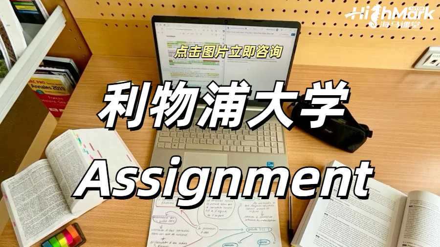 利物浦大學(xué)Assignment