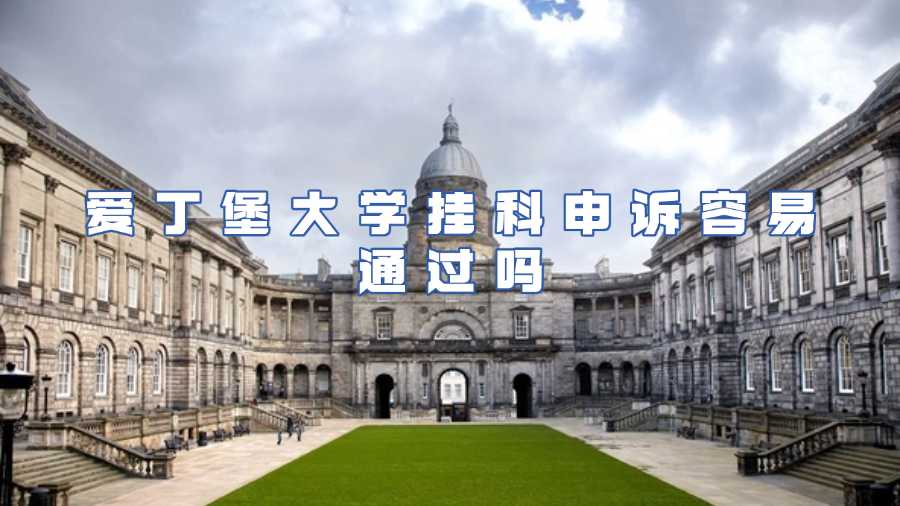 愛丁堡大學(xué)掛科申訴