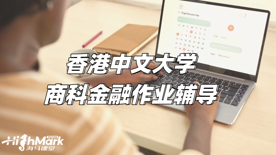 香港中文大學商科金融作業(yè)輔導，助你拿下高分!