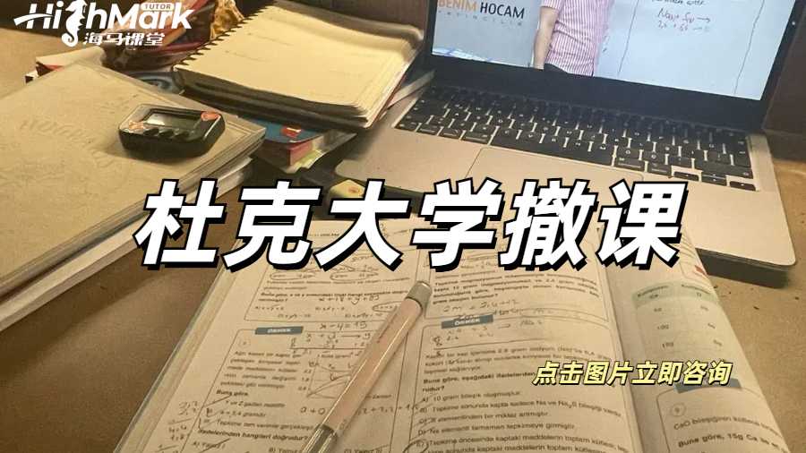 杜克大學(xué)撤課