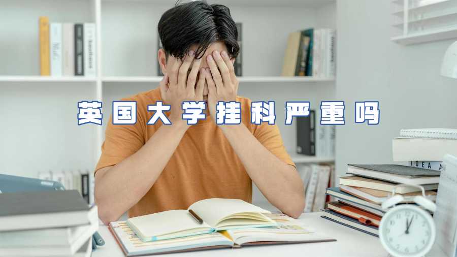 英國(guó)大學(xué)掛科嚴(yán)重嗎