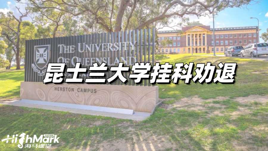 昆士蘭大學(xué)掛科勸退怎么辦?自救指南!