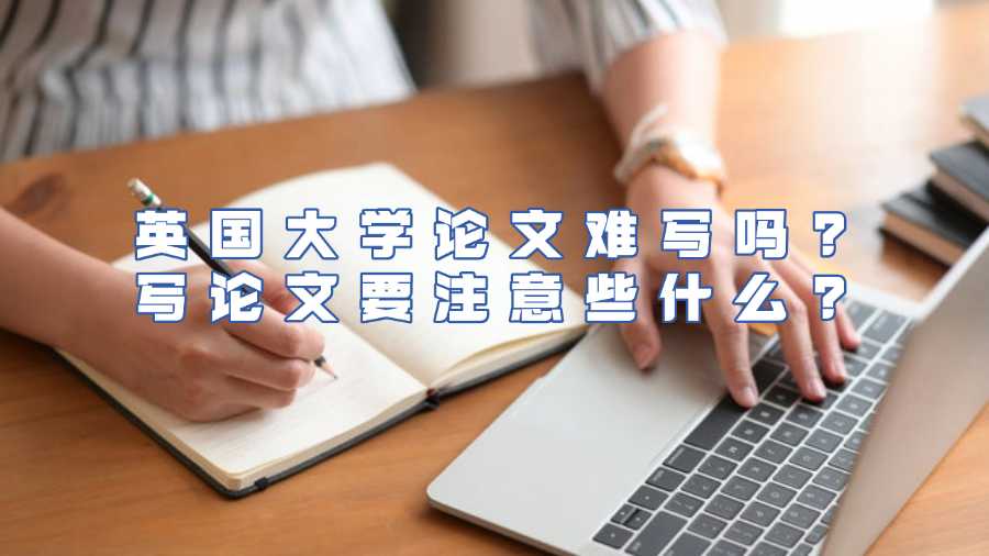 英國(guó)大學(xué)論文難寫(xiě)嗎