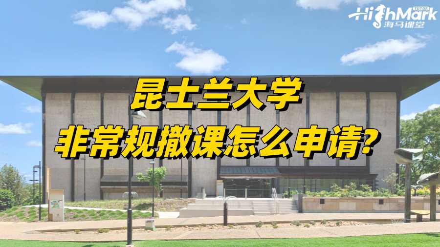 昆士蘭大學(xué)非常規(guī)撤課怎么申請?你了解嗎?
