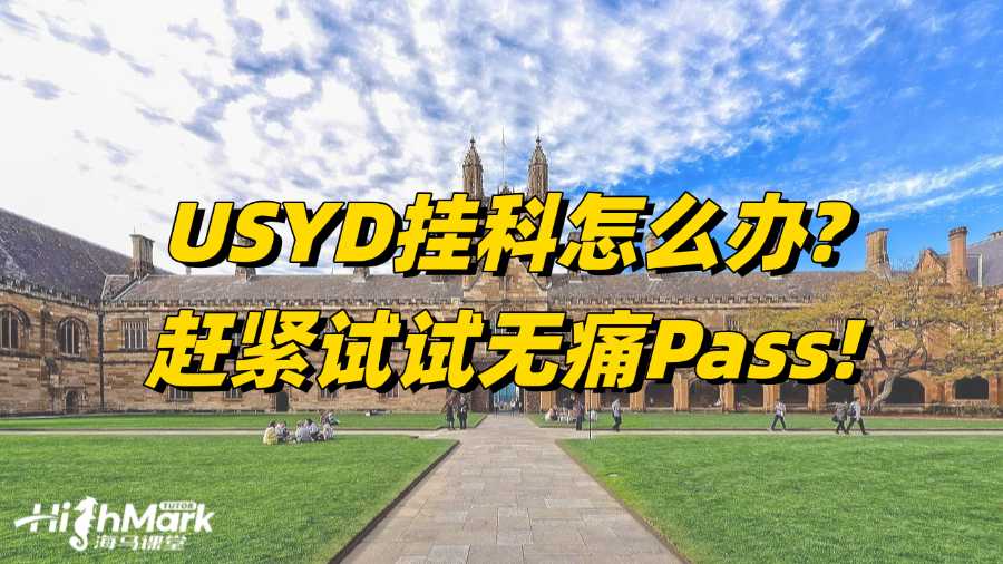 USYD掛科怎么辦?趕緊試試無(wú)痛Pass!