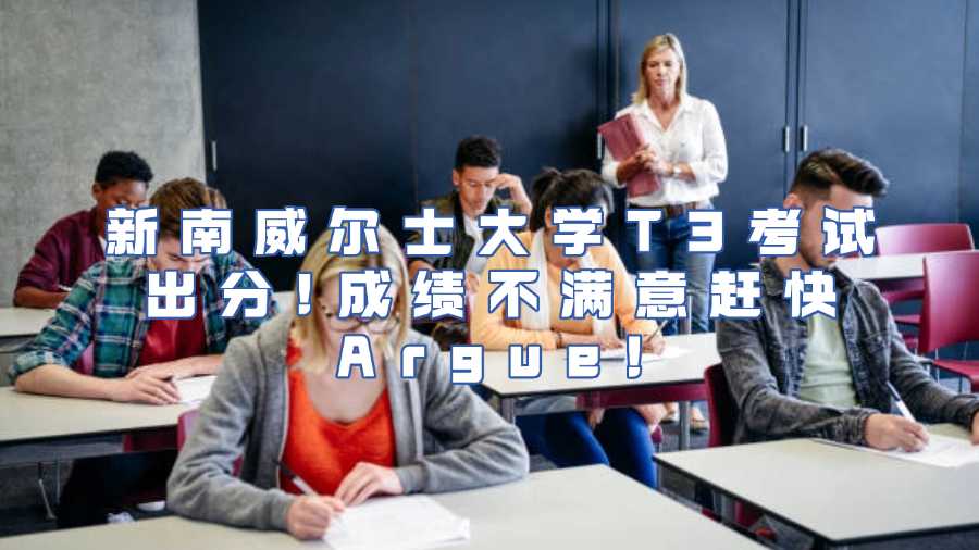 新南威爾士大學(xué)T3考試出分!成績(jī)不滿意趕快Argue!