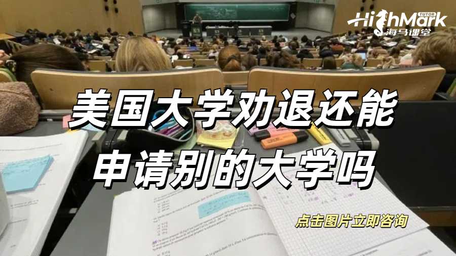 美國大學(xué)被勸退還能申請別的大學(xué)嗎？