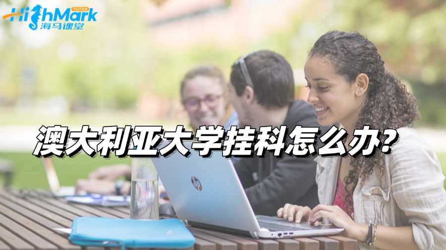 澳大利亞大學(xué)掛科怎么辦?及時(shí)處理將影響最小化!