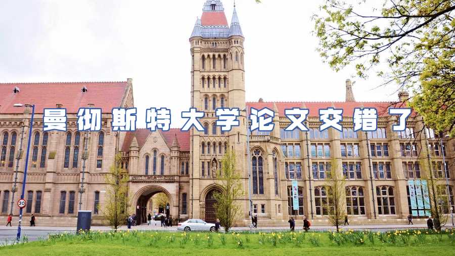 曼徹斯特大學(xué)論文交錯了