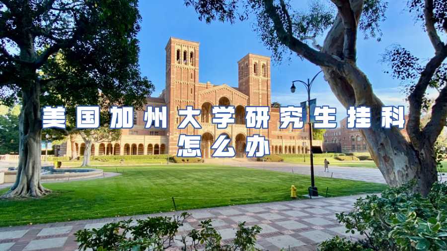 美國(guó)加州大學(xué)研究生掛科怎么辦