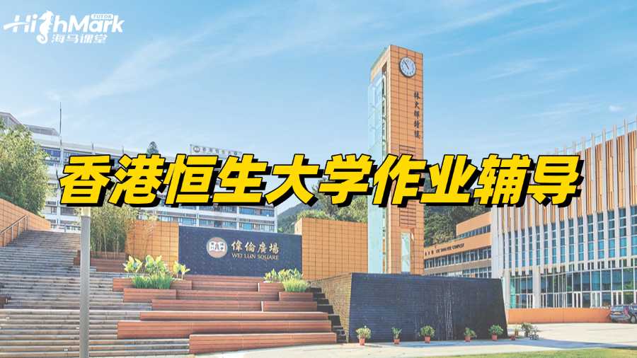 香港恒生大學作業(yè)輔導機構哪家比較好?