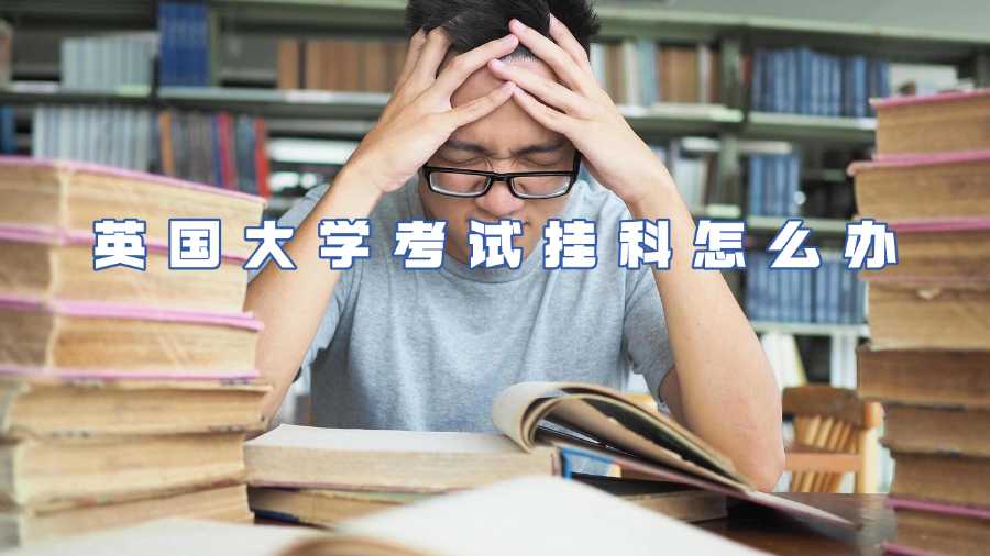英國(guó)大學(xué)考試掛科怎么辦